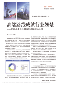 世界标杆建筑企业巡礼之五_高端路线成就行业翘楚_记提供全方位服务的美国福陆公司