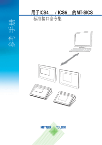 梅特勒托利多称重仪表通讯SICS协议命令