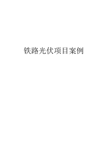 铁路光伏电站下载_word模板 