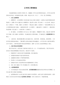公司用工管理规定-福翔下载_word模板 