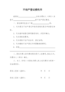 不动产登记委托书下载_word模板 