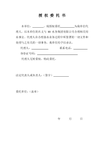 自来水授权委托书