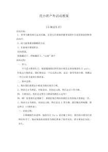 托小班户外活动