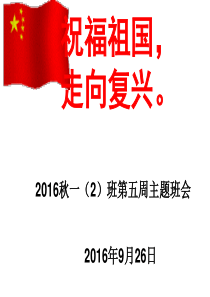 第5周祝福祖国-走向复兴