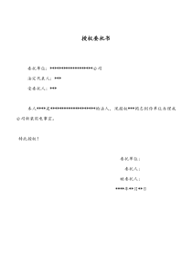 电力公司授权委托书
