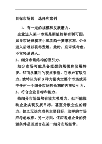 目标市场的__选择和案例 金六福下载_word模板 