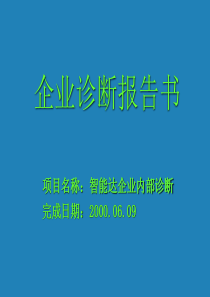 智能达企业诊断报告书