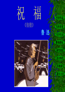 学考复习之《祝福》