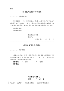 托育机构卫生评价申请书、评价报告
