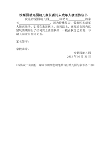 沙梨园幼儿园幼儿家长委托未成年人接送协议书下载_word模板 
