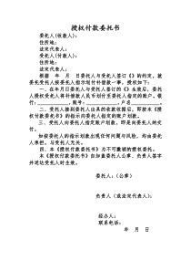 授权付款委托书下载_word模板 