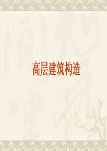 建筑构造(下)一高层建筑构造-建筑构造2016年