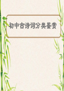 初中古诗词分类赏析.ppt