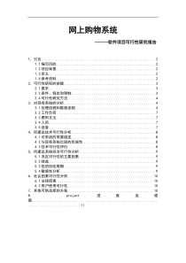 软件项目可行性研究报告.doc