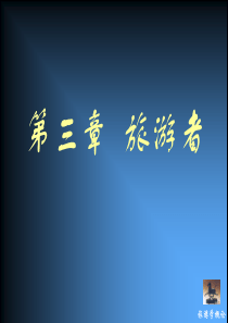 旅游者ppt课件