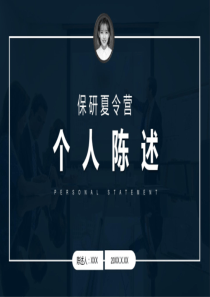 2020年大学生毕业答辩保研夏令营自我介绍个人陈述动态课件PPT模板