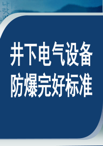煤矿井下电气设备失爆标准及图片讲解(1)