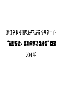 浙江省科技信息研究所咨询查新中心