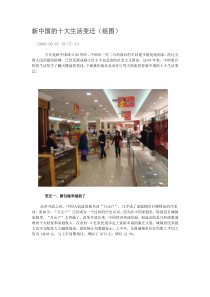 新中国的十大生活变迁