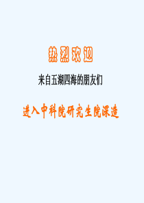 中科院研究生《催化原理》李增喜
