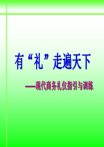 商务礼仪新版