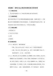 folin-酚试剂法测定蛋白质的浓度
