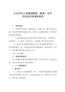 北京市中小学教师职称(职务)水平评价试行标准及条件