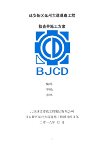 检查井施工方案