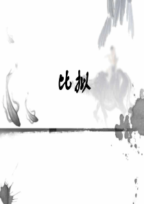 现代汉语之比拟