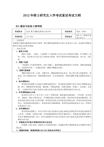 成都电子科技大学XXXX年硕士研究生入学考试复试考试大