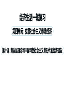 2021届高中政治一轮复习第10课新发展理念和中国特色社会主义新时代的经济建设