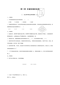 最新北师大版七年级数学上册《生活中的立体图形》同步练习及答案
