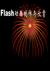 信息技术flash课件