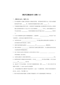 武汉理工大学《现代交换技术》试卷(1)
