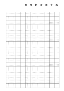 标准田字格拼音田字格作文纸打印版