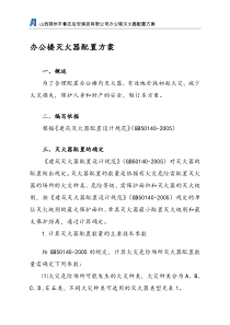 办公楼灭火器配置方案