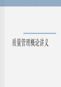 质量管理概论讲义
