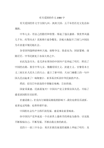 有关爱国的作文2000字-作文