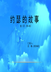 约瑟的故事(课堂PPT)