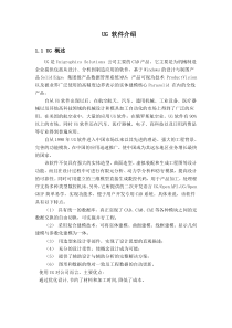 UG-NX软件概述及功能简介