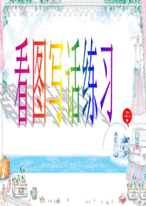 二年级看图写话PPT