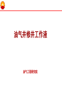 油气井修井工作液