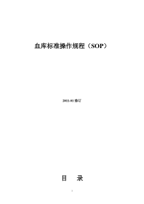 输血科标准操作规程SOP文件