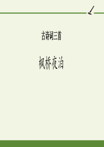 2020新人教部编版六年级语文上册《枫桥夜泊》精品教学课件