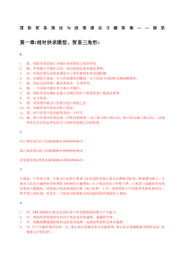 国际贸易理论与政策-梁坚-习题答案