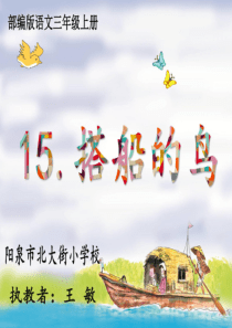 部编小学三年级上册《五单元15搭船的鸟》王敏课件一等奖新名师优质公开课获奖比赛人教版