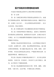 医疗保险财务管理制度细则
