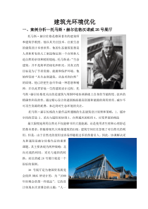 建筑光环境案例分析及优化