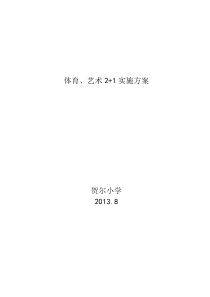 小学体育、艺术2+1实施方案