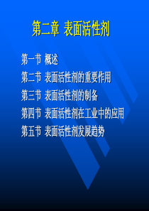 第二章表面活性剂案例